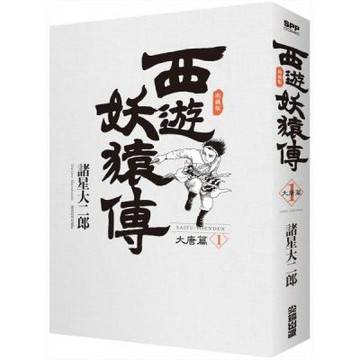 西遊妖猿傳 大唐篇 典藏版(01)【城邦讀書花園】