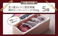 五つ星ひょうご認定特製神戸ビーフハンバーグセット(100g×5個入り)