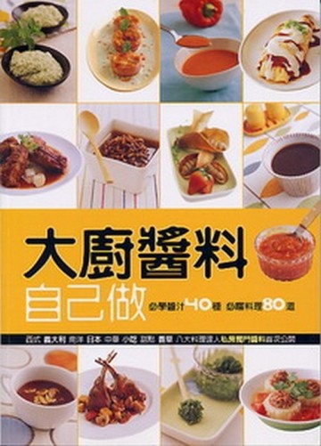大廚醬料自己做[二手書_良好]