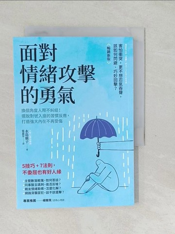 【書寶二手書T1／心理_SYN】面對情緒攻擊的勇氣：換個角度人際不糾結！擺脫對號入座的習慣反應，打造強大內在不再受傷_水島廣子, 張嘉芬