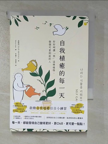 【書寶二手書T3／勵志_RVZ】自我植癒的每一天：好好呵護「我」這株植物，做個可愛到底的人_憂慮線