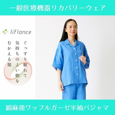 Liflance リフランス リカバリーパジャマ レディース L 半袖 夏用パジャマ 綿麻ワッフルガーゼ半袖パジャマ レディース