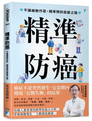 精準防癌︰不讓細胞作惡，精準預防癌變之路