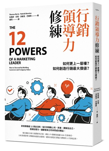 行銷領導力修練：如何更上一層樓？如何創造行銷最大價值？[二手書_近全新]