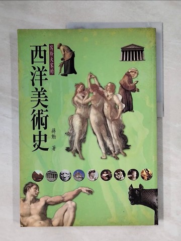 【書寶二手書T5／少年童書_ZF6】寫給大家的西洋美術史_蔣勳