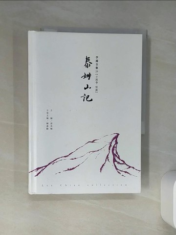 【書寶二手書T1／一般小說_TI9】泰姆山記_李喬