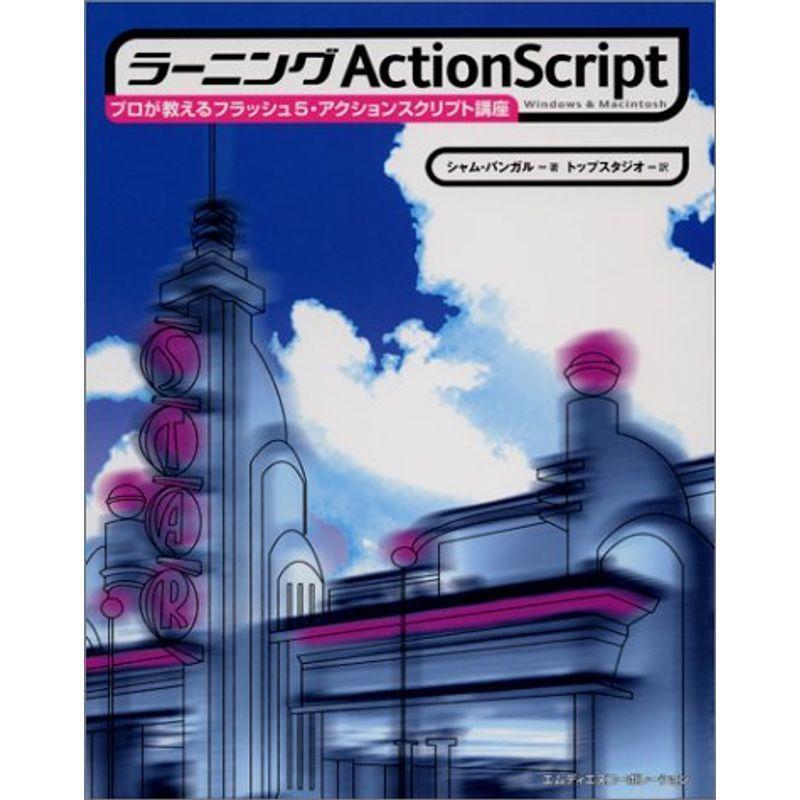 ラーニングActionScript?プロが教えるフラッシュ5・アクションスクリプト講座WindowsMacintosh