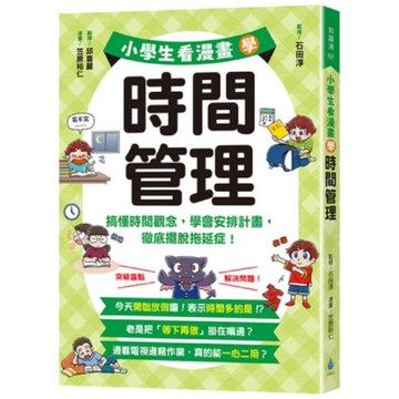 小學生看漫畫學時間管理：搞懂時間觀念，學會安排計畫，徹底擺脫拖延症！【城邦讀書花園】