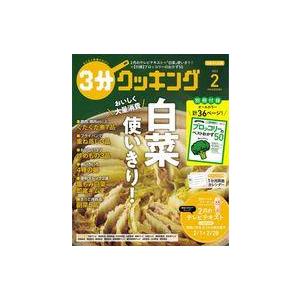 中古グルメ・料理雑誌 付録付)3分クッキング 2023年2月号 日本テレビ版