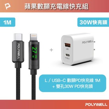 POLYWELL 蘋果數顯充電線快充組 30W快充頭+數顯快充線 (1M)