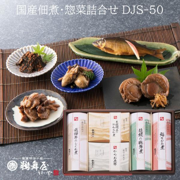 鵜舞屋 国産佃煮・惣菜詰合せ DJS-50（飛騨牛のしぐれ煮、大粒帆立のやわらか煮、かつお昆布、牡蠣の鵜舞煮、鮎 すがた煮詰め合わせ）