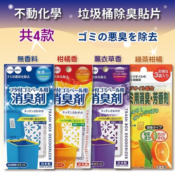 🔥【批發日本】不動化學 日本製 垃圾桶除臭貼片 除臭貼片 防臭 貼片 (無香/橘子香/薰衣草香/綠茶柑橘) 共4款🔥