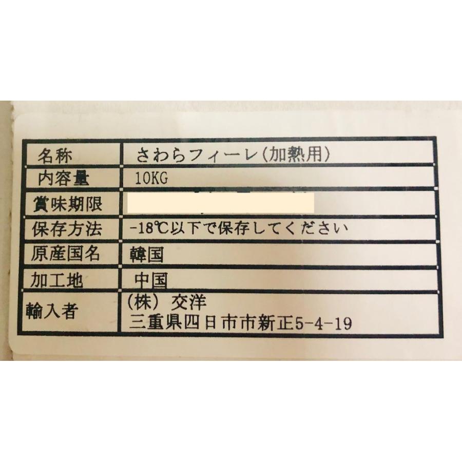 さわらフィーレ・10kg入り・半身800g〜1kg・業務用腹骨取り、皮付き、3枚おろし