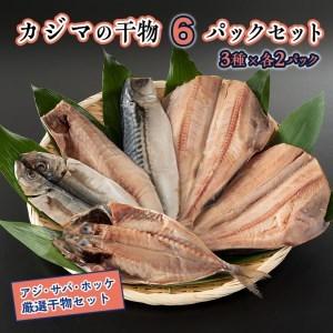 ふるさと納税 干物 6パックセット アジ開き ホッケ開き サバ半身 3種×各2パック カジマ 特大 肉厚 あじ 鯵 ほっけ さば 鯖 焼き魚 ひもの_A.. 茨城県大洗町