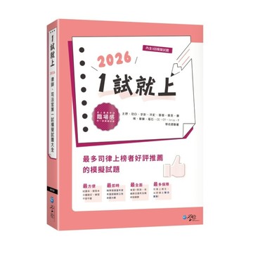 1試就上2026律師司法官第一試模擬試題大全(學稔作者群) 墊腳石購物網
