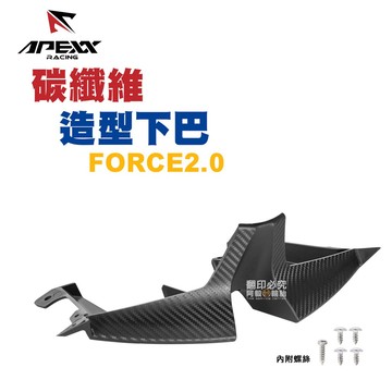 APEXX 碳纖維 卡夢 下巴 飾蓋 FORCE2.0