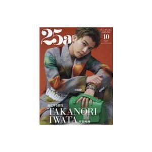 中古ファッション雑誌 25ans 2023年10月号 岩田剛典特別版