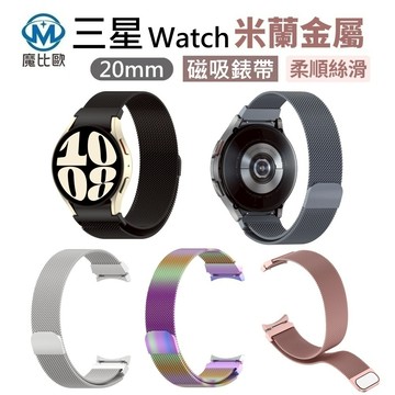 Samsung 三星 Watch 4 / 5 / 6 / 7代 磁吸扣 米蘭錶帶 20MM 替換錶帶 通用錶帶 手錶帶