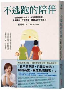 不逃跑的陪伴：在陪病相伴的路上，如何選擇面對、學會轉念、正【二手書_近全新】TAAZE讀冊生活