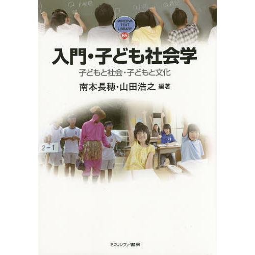 入門・子ども社会学 子どもと社会・子どもと文化 南本長穂 山田浩之