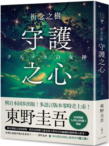 祈念之樹：守護之心【城邦讀書花園】