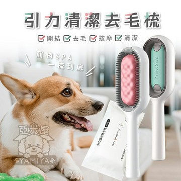 引力清潔去毛梳 除毛梳 美容梳 脫毛梳 寵物梳子 寵物刷子 寵物理毛 按摩皮膚 貓咪 狗狗 貓奴 貓狗 【亞米屋Yamiya】