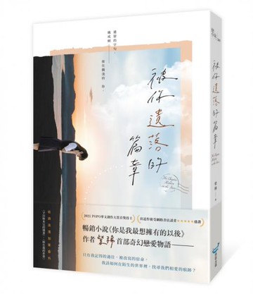 被你遺落的篇章【城邦讀書花園】