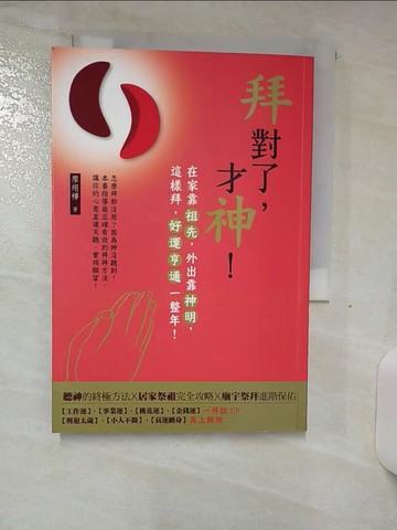 【書寶二手書T8／宗教_SOS】拜對了才神_廖翊樺