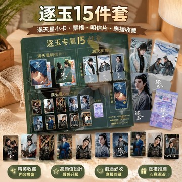 【熱賣爆款🏆】田曦薇張凌赫滿天星小卡 逐玉周邊 逐玉張凌赫田曦薇15件套 全套滿天星小卡票根明信片應援珍藏限量版