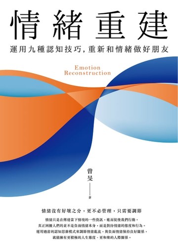 【電子書】情緒重建：運用九種認知技巧，重新和情緒做好朋友