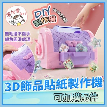 【零加壹】台灣出貨💯 立體貼紙製作機 立體貼紙機 3D貼紙機 DIY貼紙製作 3D飾品貼紙 公主貼紙機 貼紙機