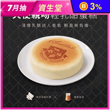 【起士公爵】天使親吻輕乳酪蛋糕 6吋 甜點 下午茶