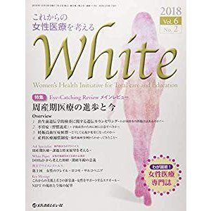 White Vol.6 No.2(2018―これからの女性医療を考える 特集:周産期医療の進