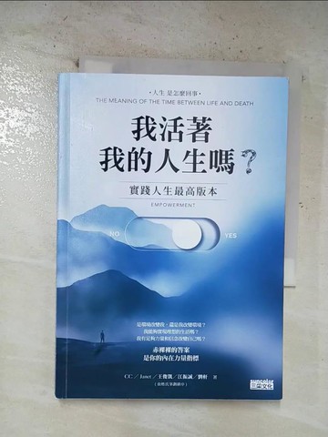【書寶二手書T9／心理_BZR】我活著我的人生嗎？：實踐人生最高版本_CC, Janet（謝怡芬）, 王俊凱, 江振誠, 劉軒