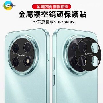 日系金屬鎧甲 一體鏤空鏡頭貼 適用 華爲暢享90promax 防刮鏡頭底座保護貼