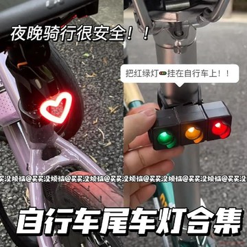 臺灣出貨12H🌈ins自行車尾燈氛圍燈愛心紅綠燈安全夜騎行創意裝飾山地車尾燈