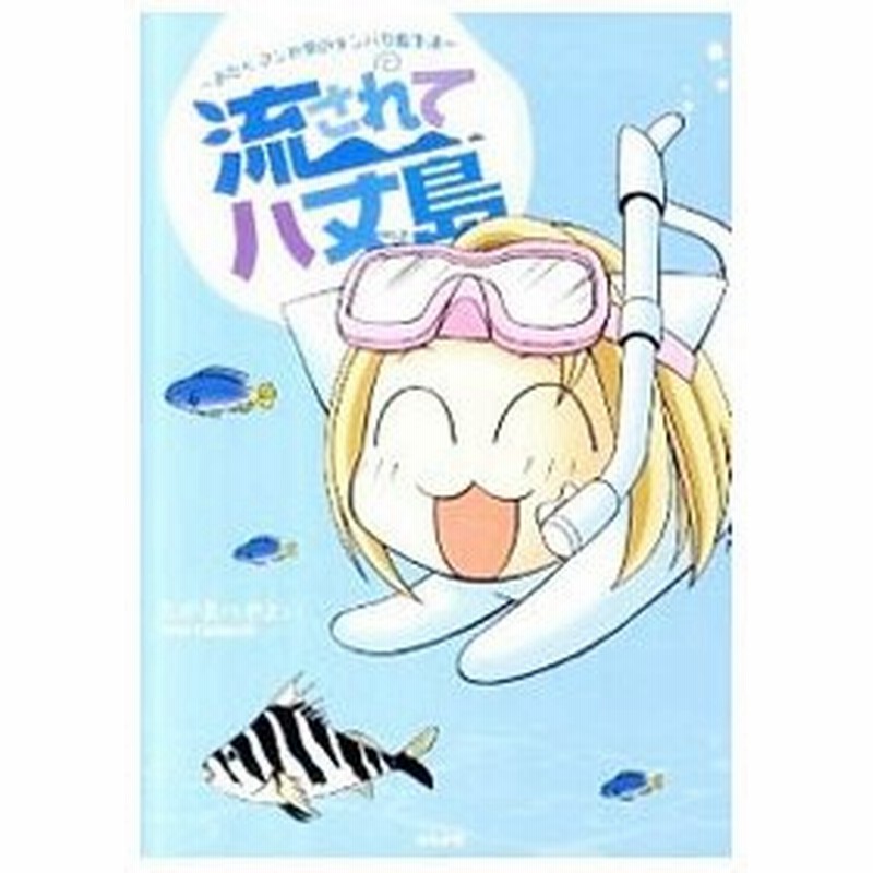 流されて八丈島 おたくマンガ家のテンパり島生活 たかまつやよい 通販 Lineポイント最大0 5 Get Lineショッピング