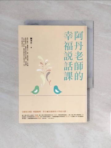 【書寶二手書T7／溝通_V6H】阿丹老師的幸福說話課：蘋果日報專題報導，學生瘋狂搶修的大學最夯課_劉秀丹