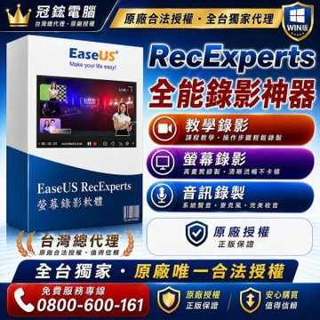 EaseUS RecExperts 螢幕錄影軟體1個月版