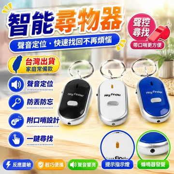 爆款🌟臺灣出貨🌟音頻新款感應尋物器鑰匙尋找器防丟神器聲控帶口哨錢包手機報警器