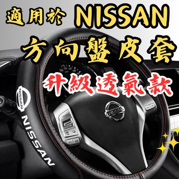 [台中現貨 適用於 NISSAN 適用於 日產 專用超纖皮方向盤套] 適用於 NISSAN方向盤套