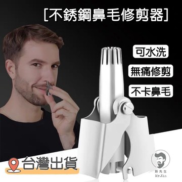 《開發票》不鏽鋼鼻毛修剪器 不銹鋼鼻毛修剪器 手動鼻毛修剪器 鼻毛刀 鼻毛剪 鼻毛器 剪鼻毛 修毛刀 修容刀