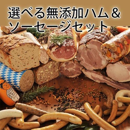 スモークハウスファイン／選べる無添加ハム＆ソーセージセット