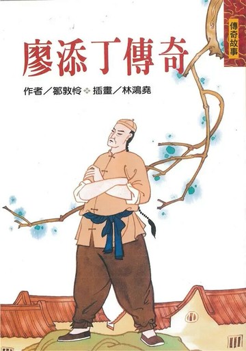 廖添丁傳奇 2/e 鄒敦怜著; 林鴻堯插畫 2020 聯經