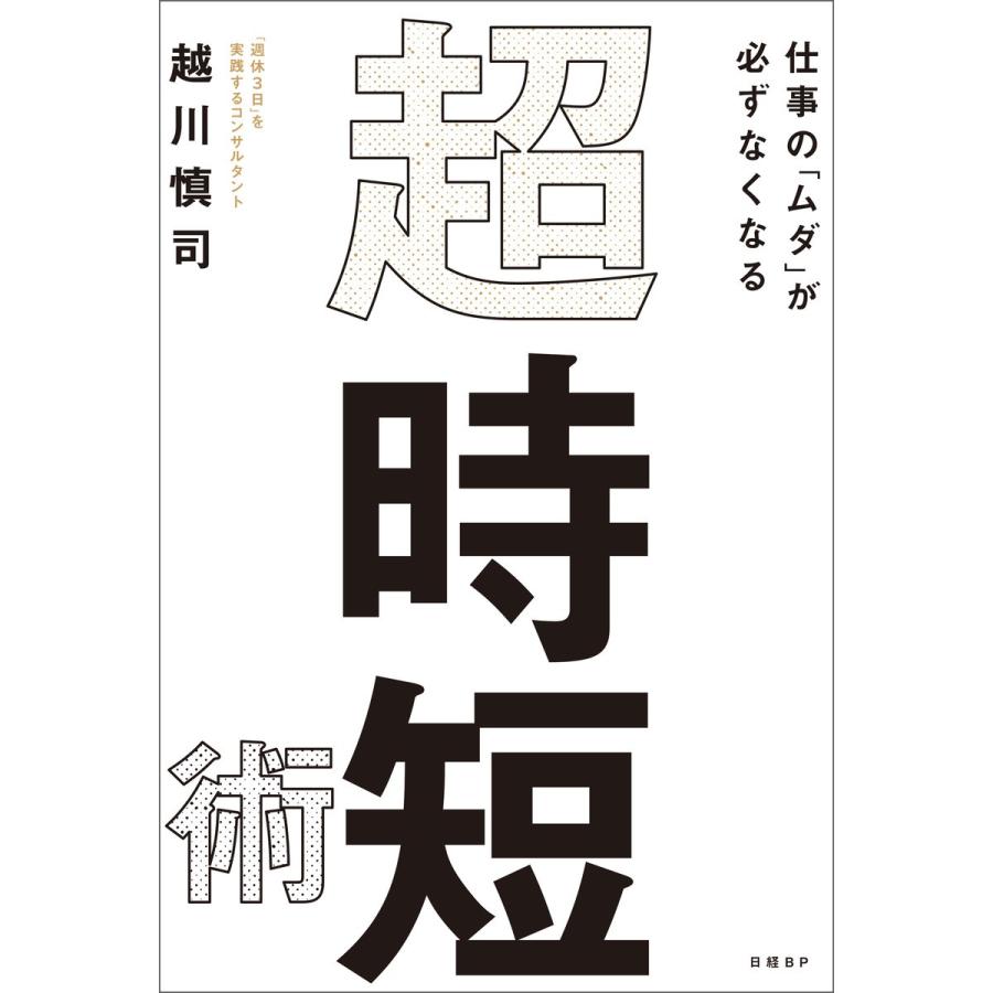 仕事の ムダ が必ずなくなる 超・時短術