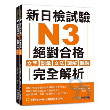 國際學村新日檢試驗N3絕對合格（附聽解線上收聽+音檔下載QR碼）