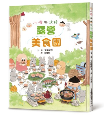 小修與沃特：露營美食團[二手書_全新]
