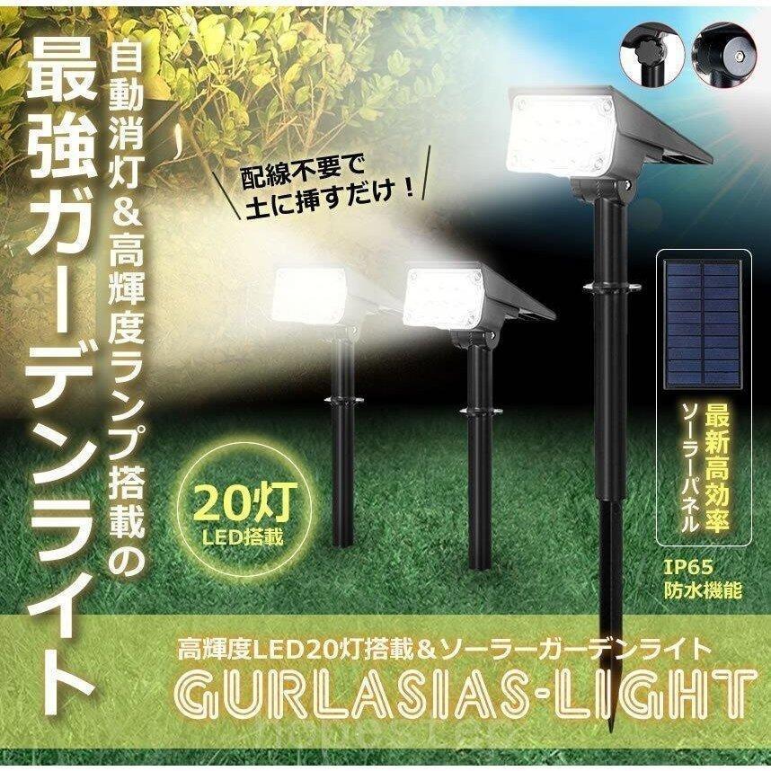 セール品 ガーデンライト ソーラー 屋外 センサー 地面差込 20LED 埋め込み式 高輝度 明暗センサー 自動点灯 角度 防水 玄関 駐車場 芝生  庭