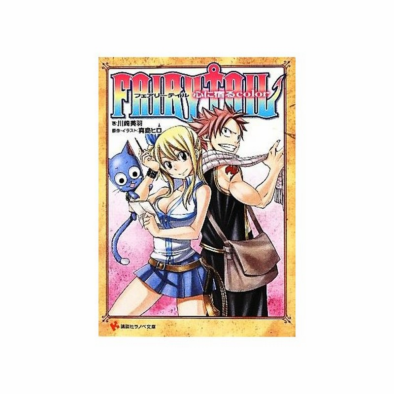 小説 ｆａｉｒｙ ｔａｉｌ １ 心に宿るｃｏｌｏｒ 講談社ラノベ文庫 真島ヒロ 原作 イラスト 川崎美羽 著 通販 Lineポイント最大get Lineショッピング