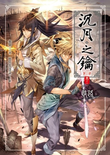 沉月之鑰第二部（卷三）：歧路[二手書_良好]